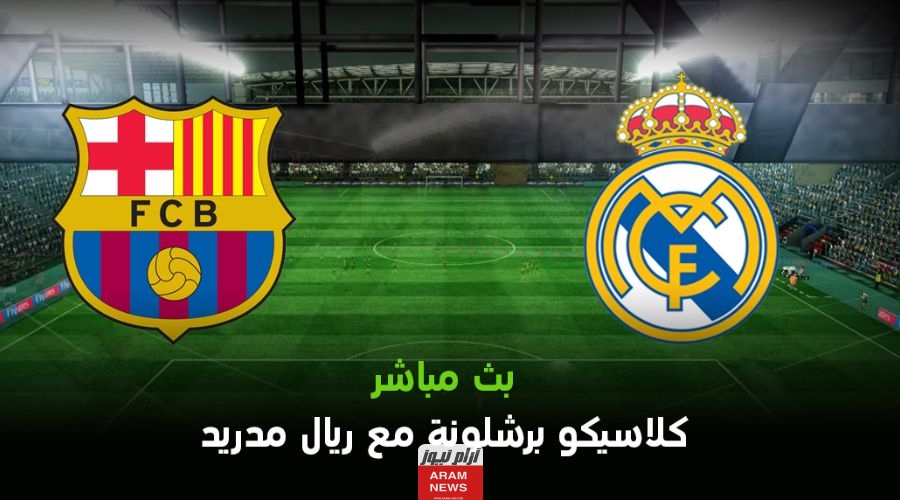 البث المباشر مشاهدة مباراة برشلونة وريال مدريد في كلاسيكو السوبر الإسباني