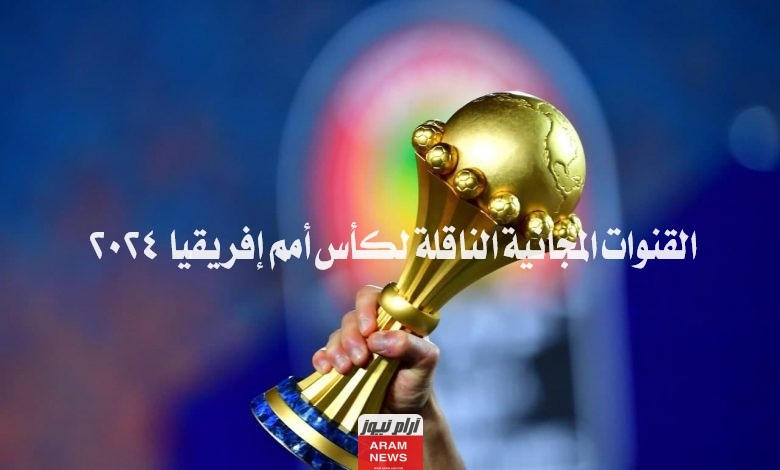 اضبط الآن.. تردد القنوات المفتوحة الناقلة لكأس الامم الافريقية 2024 جميع القنوات..