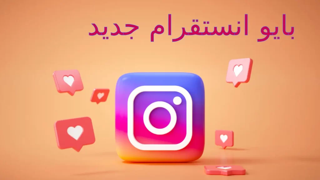 بايو انستقرام جديد 2024 اجمل بايو انستا فخم عربي وانجليزي للشباب والبنات مزخرف