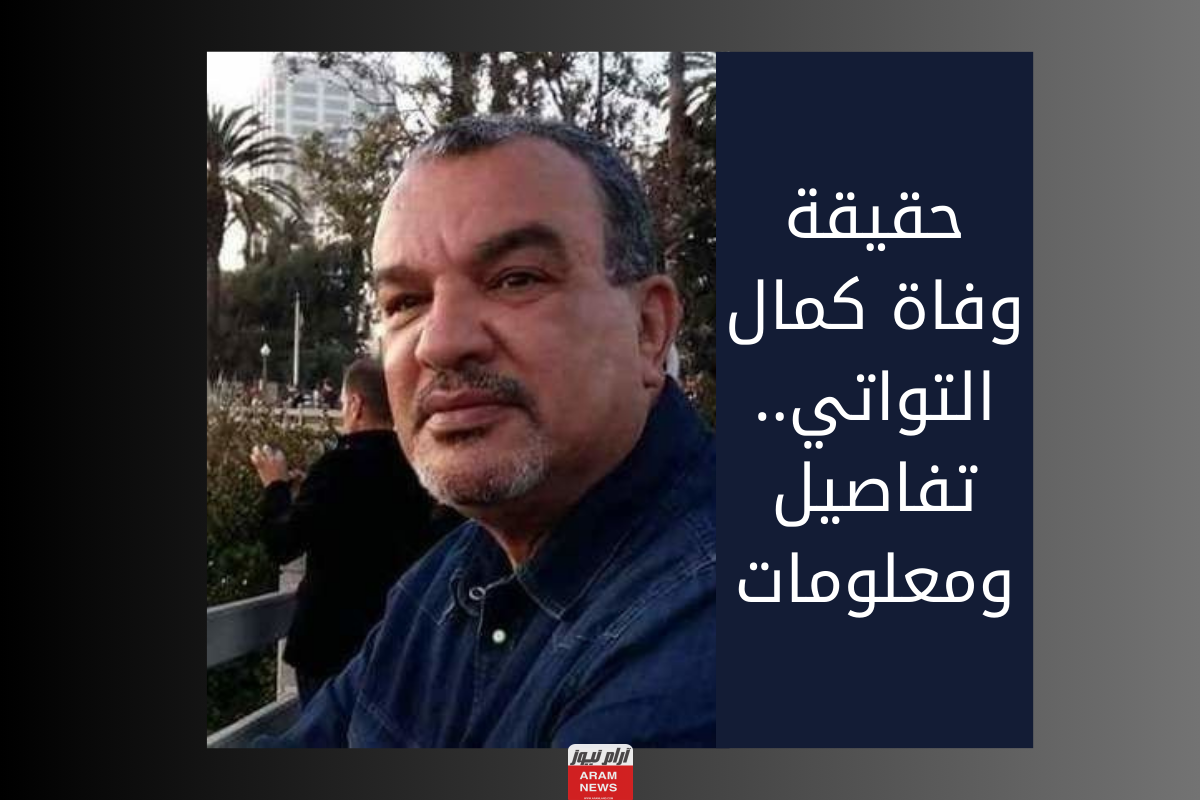 حقيقة وفاة كمال التواتي.. تفاصيل ومعلومات
