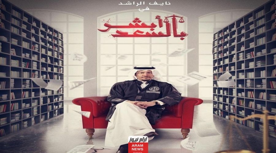 رابط مشاهدة مسلسل أبشر بالسعد الحلقة 3 كاملة الموسم الثاني بدقة Hd ايجي بست شاهد