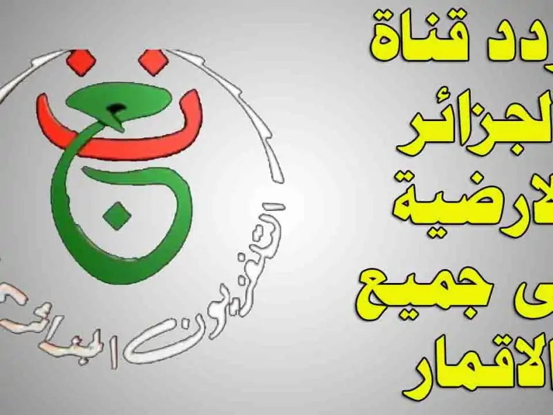 تردد قناة entv الجزائرية الجديد على النايل سات وعربسات