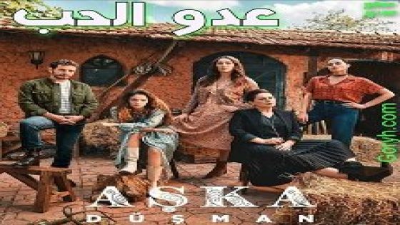 رابط مشاهدة مسلسل عدوة الحب الحلقة 2 بدقة HD مترجمة كاملة قصة عشق ماي سيما