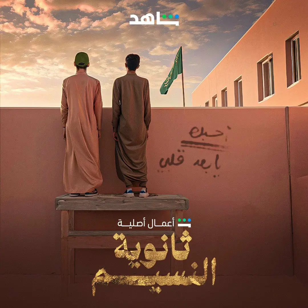 إليك موعد عرض الحلقة الخامسة 5 من مسلسل ثانوية النسيم على موقع شاهد..
