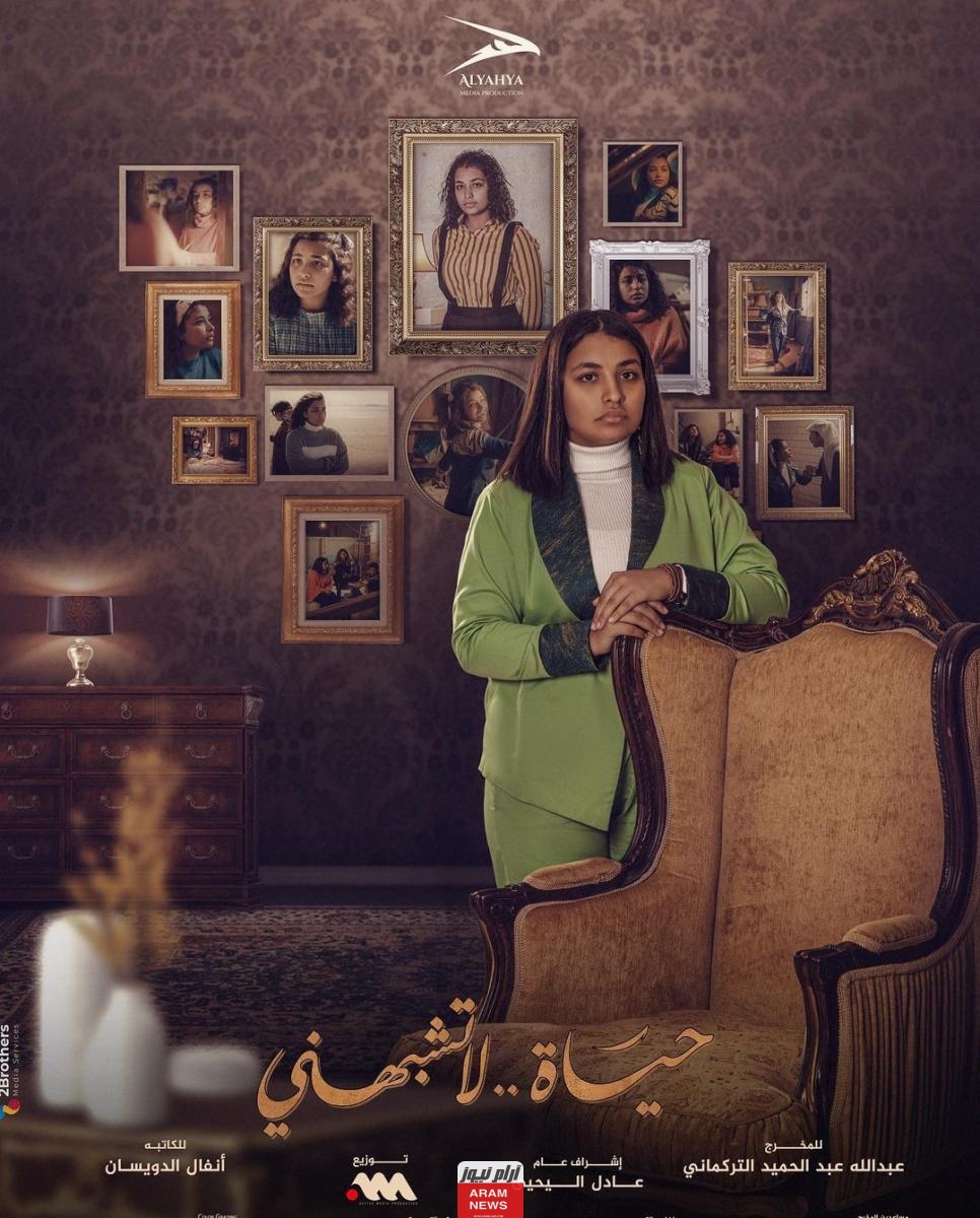 تعرف على موعد عرض مسلسل حياة لا تشبهني والقنوات الناقلة بعد خروجه في رمضان 2023