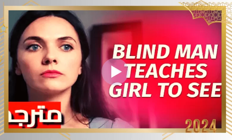 مشاهدة فيلم blind man teaches girl to see مترجم كامل hd ايجي بست ماي سيما