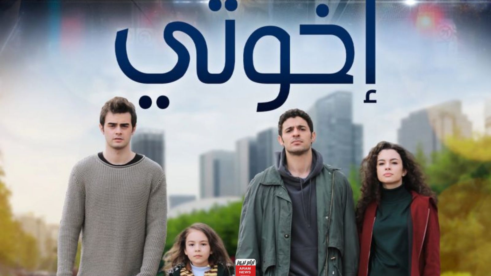 مشاهدة مسلسل اخوتي الحلقة 114 مترجمة كاملة HD برستيج قصة عشق