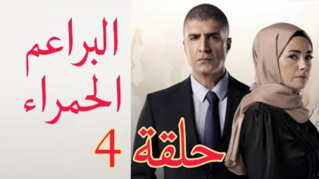 مشاهدة مسلسل البراعم الحمراء الحلقة 4 قصة عشق