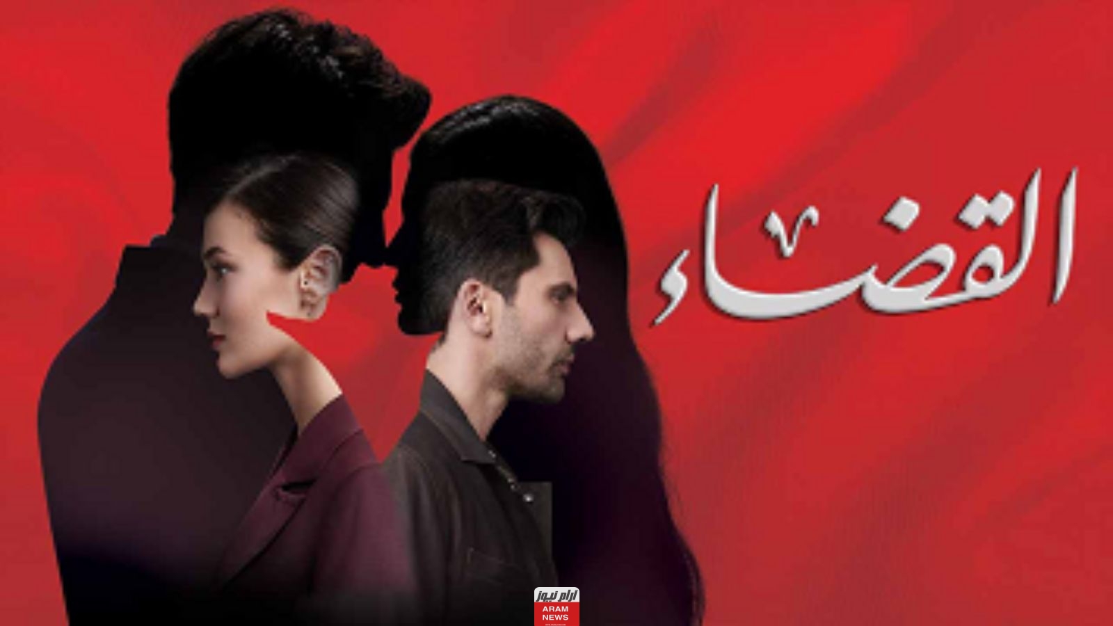 من هنا.. مشاهدة مسلسل القضاء الحلقة 80 مترجمة دقة hd كاملة الموسم الثالث قصة عشق ماي سيما