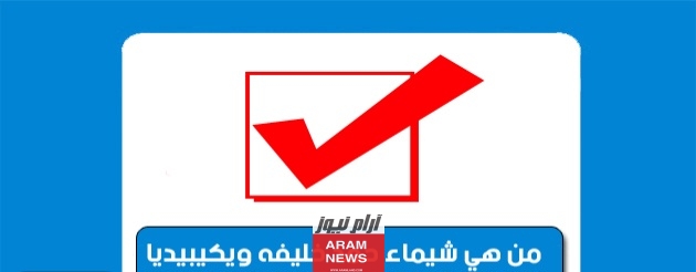 من هي شيماء حمد خليفة السيرة الذاتية ويكيبيديا