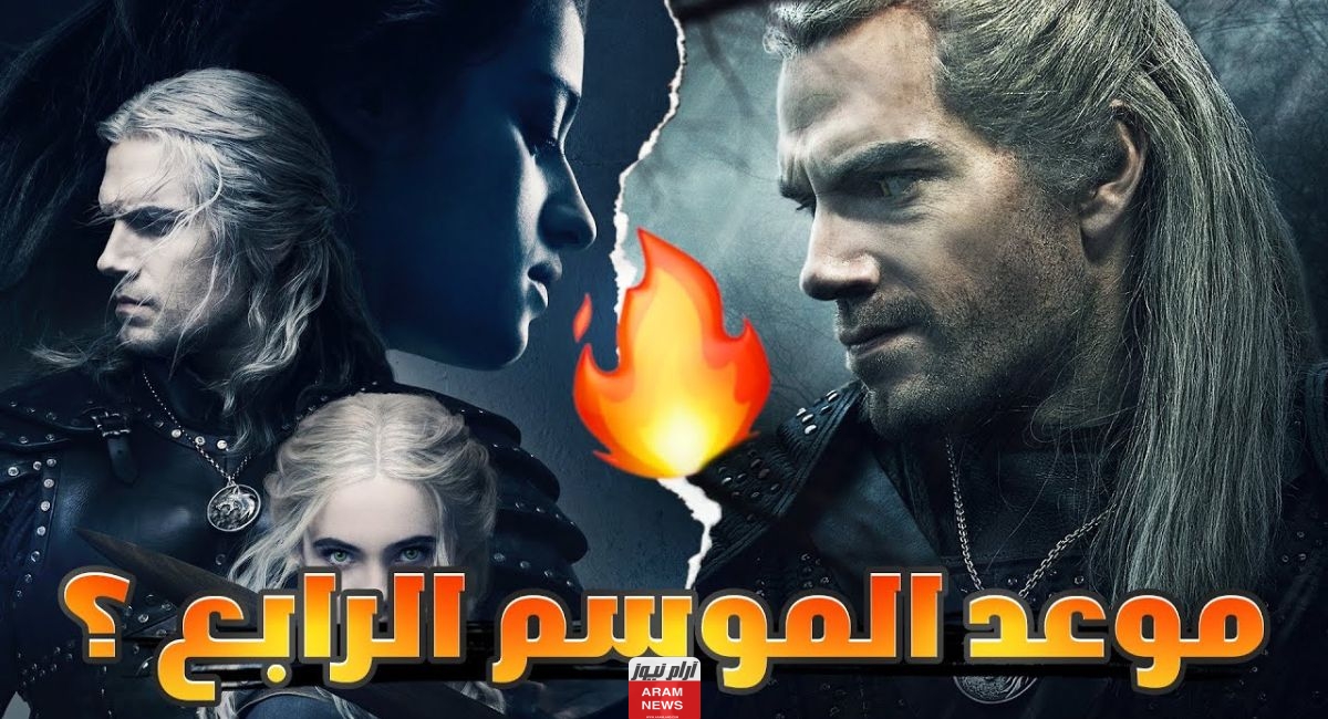 مواعيد عرض مسلسل ذا ويتشر The Witcher الموسم الرابع.. والقنوات الناقلة