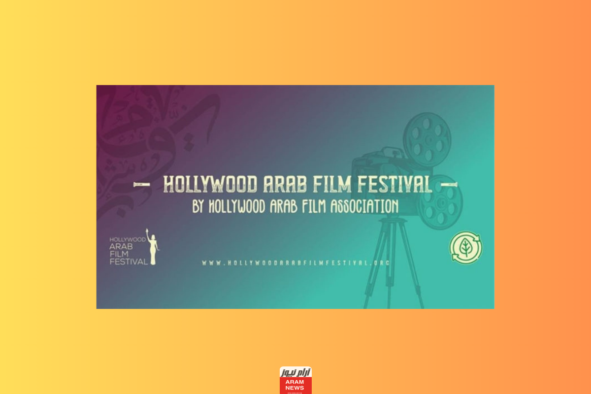 موعد انطلاق مهرجان هوليوود للفيلم العربي