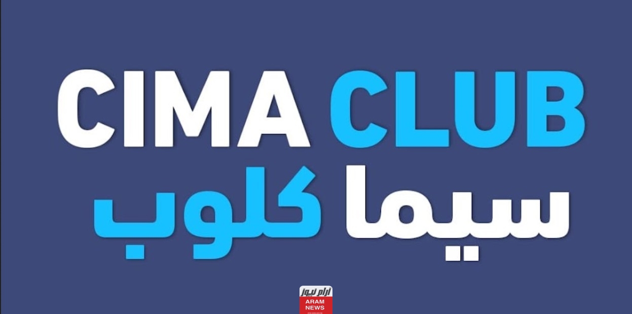 رابط موقع سيما كلوب CimaClub الجديد 2024 لمشاهدة أحدث الأفلام والمسلسلات بدقة HD مجانا