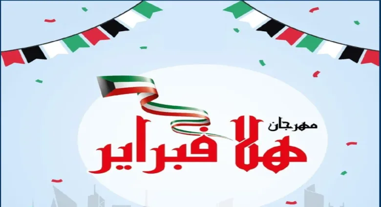 جدول مواعيد حفلات فبراير الكويت 2024 وكيفية حجز التذاكر.. جميع الحفلات