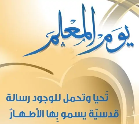 إليك أفضل كلمة عن المعلم للاذاعة المدرسية 2024 كاملة مكتوبة