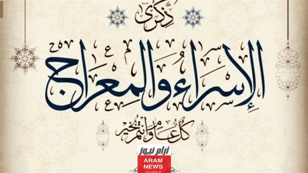 تعرف على موعد إجازة الإسراء والمعراج في الإمارات..