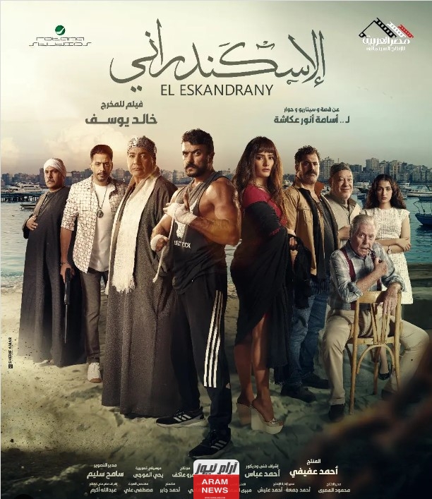 رابط تحميل ومشاهدة فيلم الاسكندراني 2023 كامل بدقة عالية HD ايجي بست ماي سيما