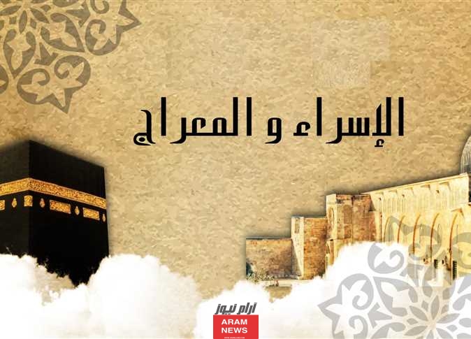 أفضل إذاعة مدرسية عن الإسراء والمعراج كاملة مع المقدمة والخاتمة