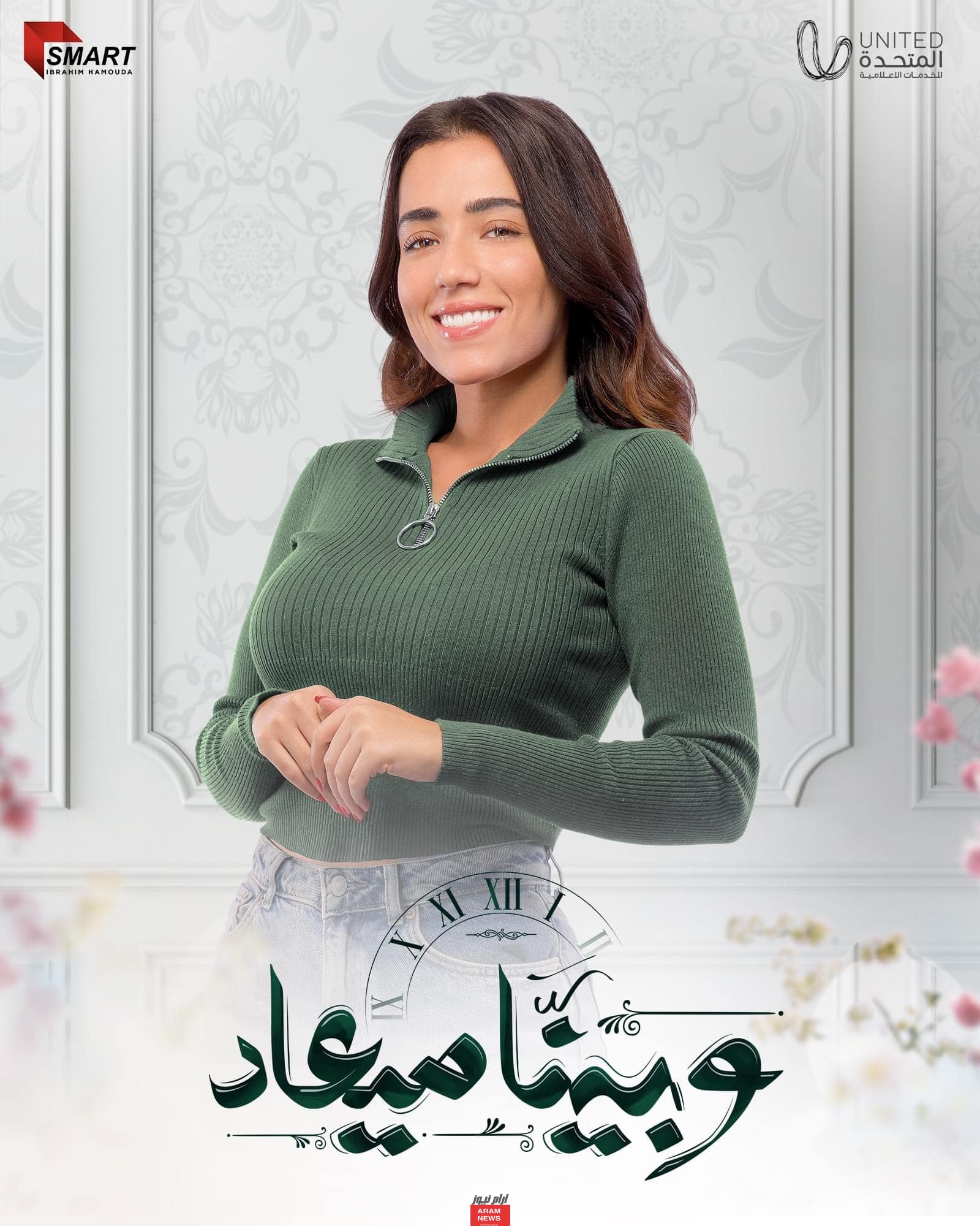 مشاهدة مسلسل وبينا ميعاد الحلقة 18 كاملة بجودة عالية hd ايجي بست ماي سيما