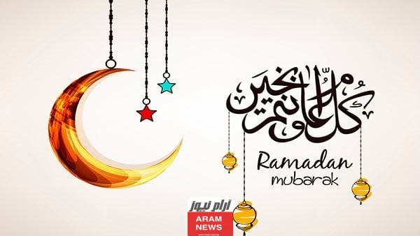 إليك أجمل رسائل وصور التهنئة في رمضان 2024/1445 مكتوبة.. رمضان مُبارك