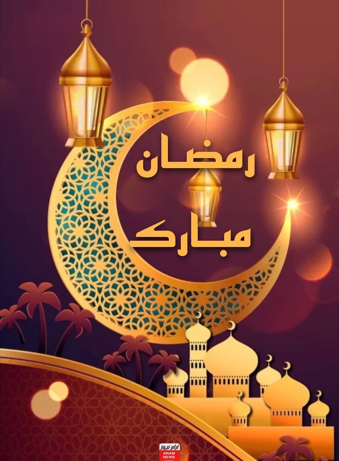 إليك أجمل رسائل وصور التهنئة في رمضان 2024/1445 مكتوبة رمضان مُبارك