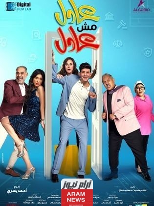 تحميل ومشاهدة فيلم عادل مش عادل 2024 من بطولة أحمد الفيشاوي Hd ماي سيما ايجي بست