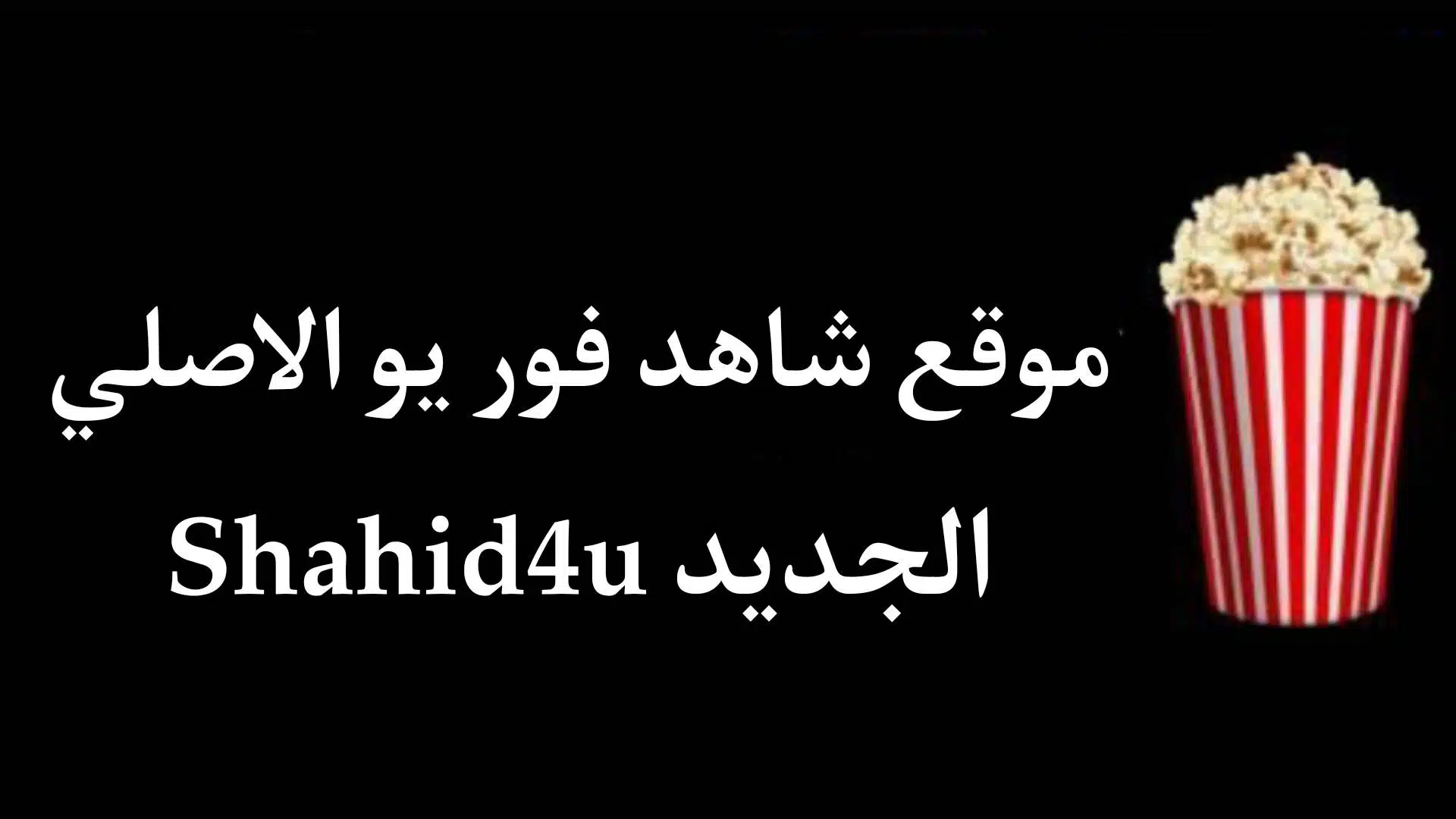 رابط فتح موقع شاهد فور يو Shahid4U الجديد 2024 لمشاهدة أحدث الأفلام والمسلسلات بدقة عالية HD