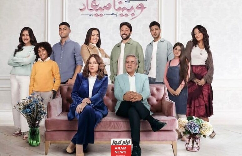 مشاهدة مسلسل وبينا ميعاد الحلقة 16 كاملة بجودة عالية hd ايجي بست ماي سيما