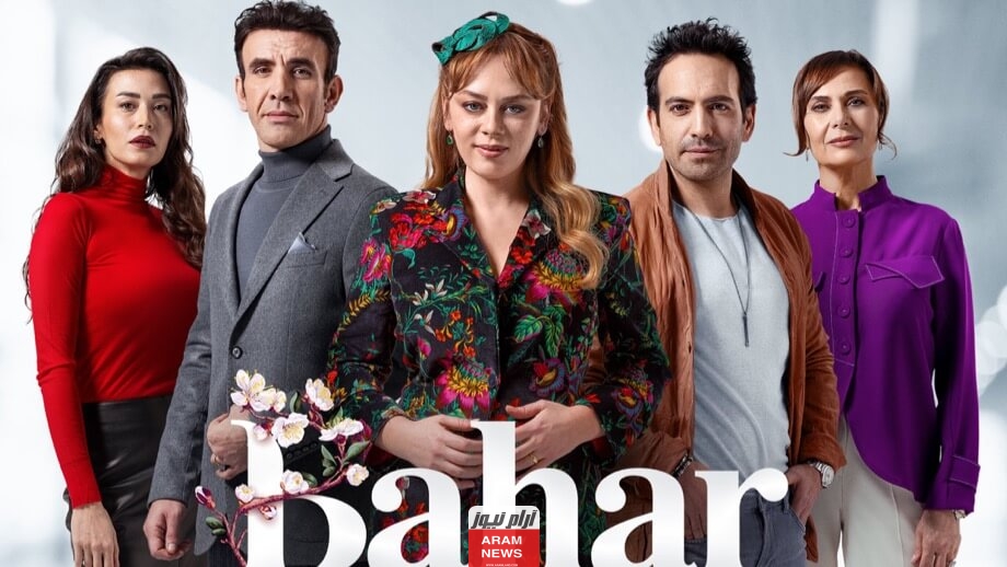 رابط مشاهدة مسلسل بهار التركي الحلقة 2 الثانية مترجمة بدقة HD قصة عشق برستيج.. Bahar 2 bölüm