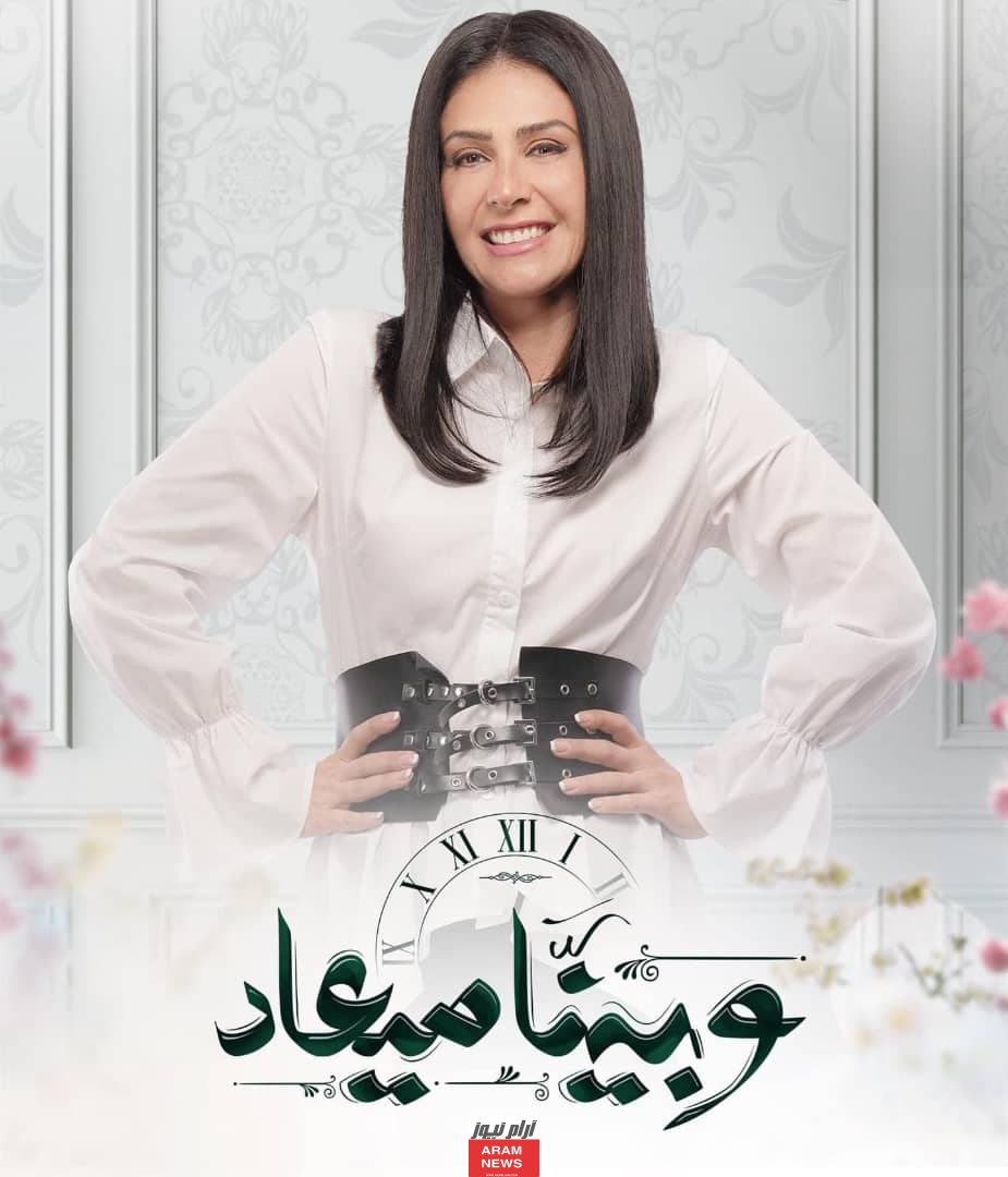 مشاهدة مسلسل وبينا ميعاد الحلقة 24 كاملة بجودة عالية hd ايجي بست ماي سيما