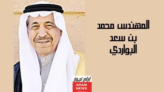 من هو محمد بن سعد البواردي ويكيبيديا