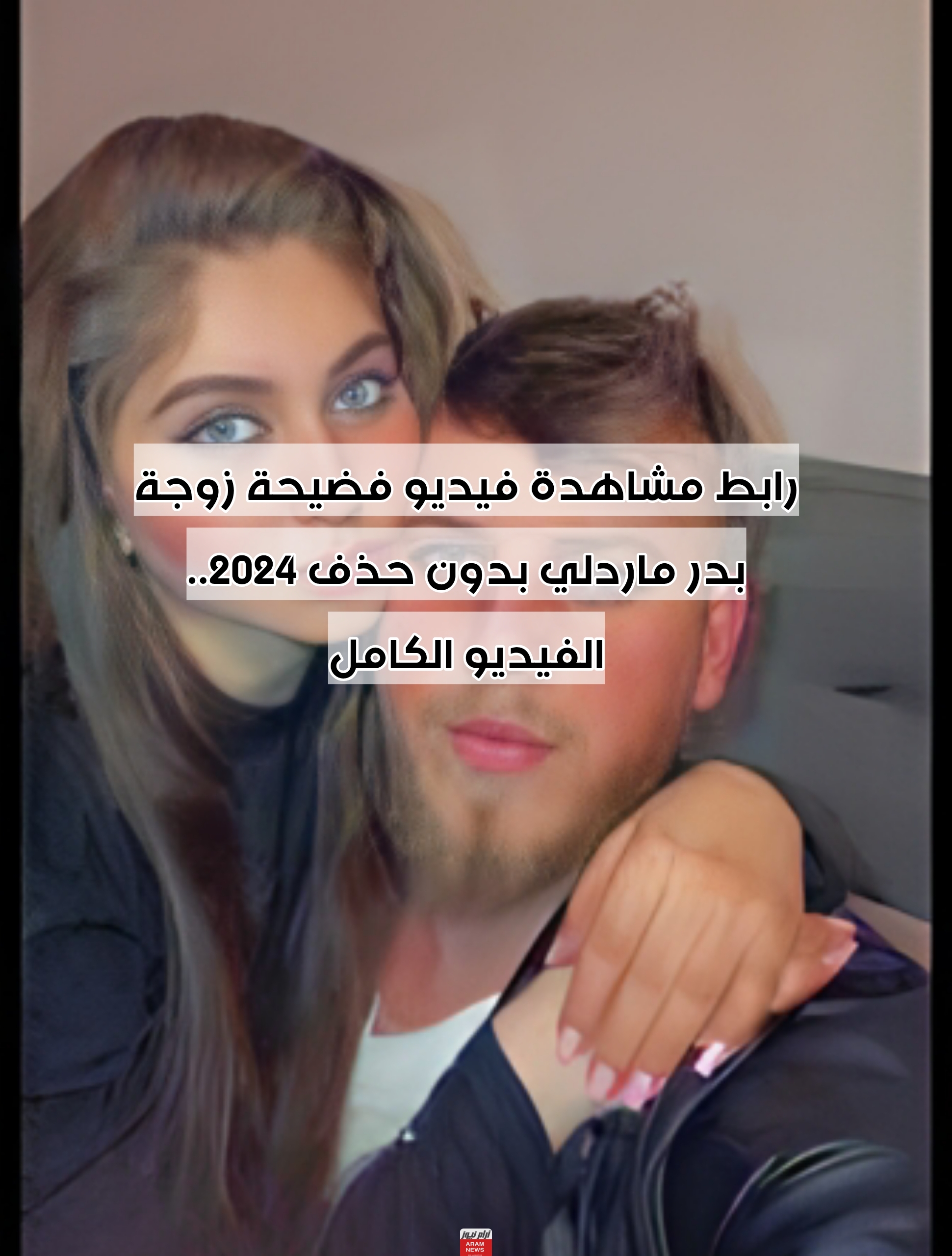 رابط مشاهدة فيديو فضيحة زوجة بدر ماردلي بدون حذف 2024.. الفيديو الكامل