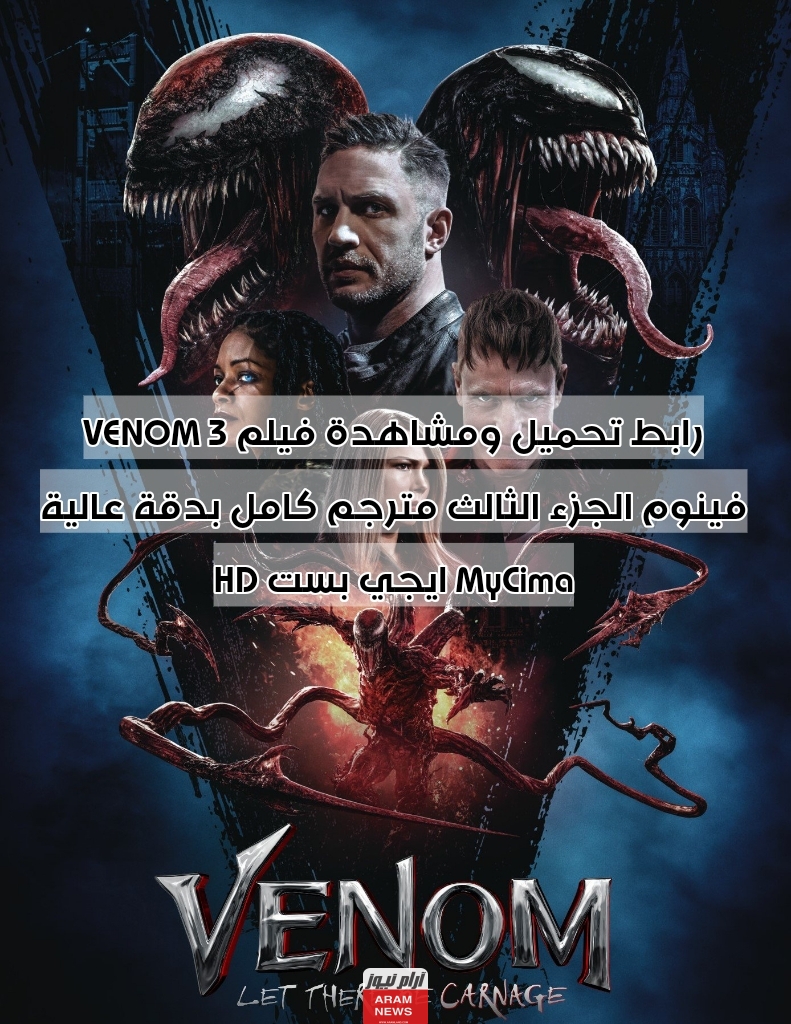 رابط تحميل ومشاهدة فيلم VENOM 3 فينوم الجزء الثالث مترجم كامل بدقة عالية HD ايجي بست MyCima