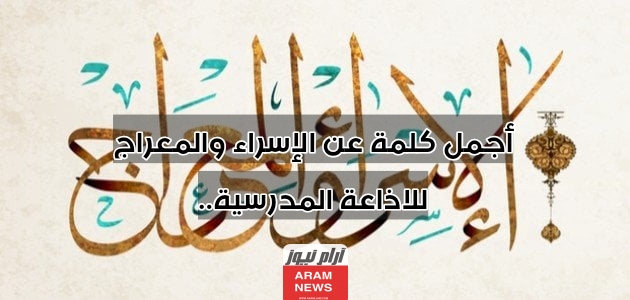أجمل كلمة عن الإسراء والمعراج للاذاعة المدرسية..