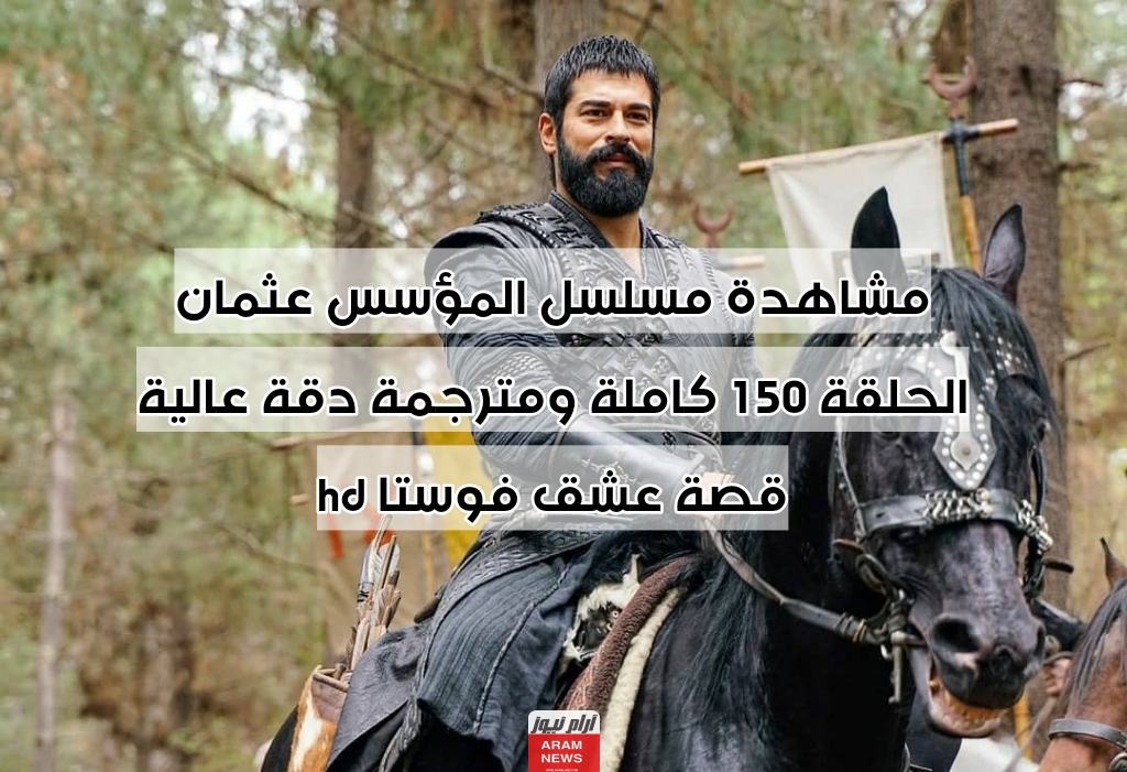 مشاهدة مسلسل المؤسس عثمان الحلقة 150 كاملة ومترجمة دقة عالية hd قصة عشق فوستا