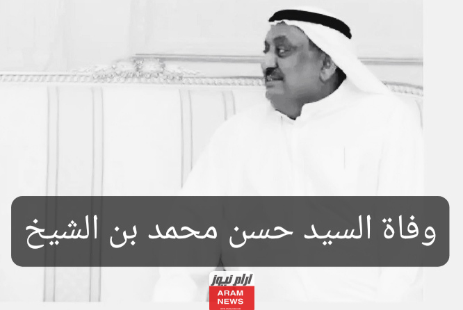 تعرف على سبب وفاة حسن بن الشيخ رجل الأعمال الإماراتي تفاصيل كاملة