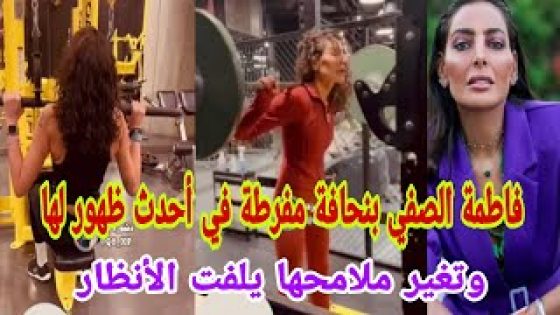 سبب نحافة فاطمة الصيفي المفرطة الفنانة الكويتية.. تطل على جمهورها بجسم نحيل للغاية