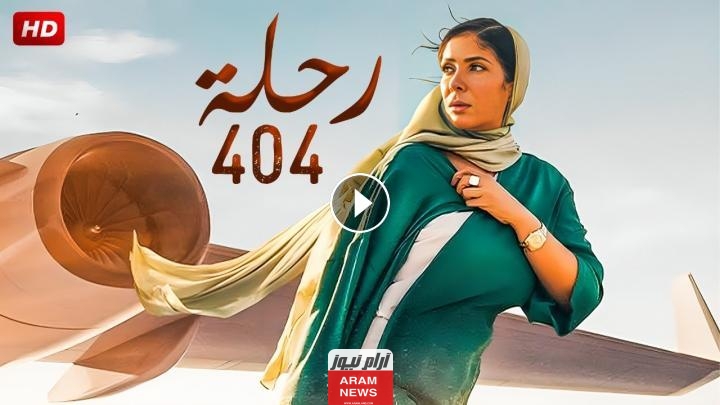 رابط تحميل ومشاهدة فيلم رحلة 404 كامل 2024 بدقة عالية HD شاهد فور يوِ