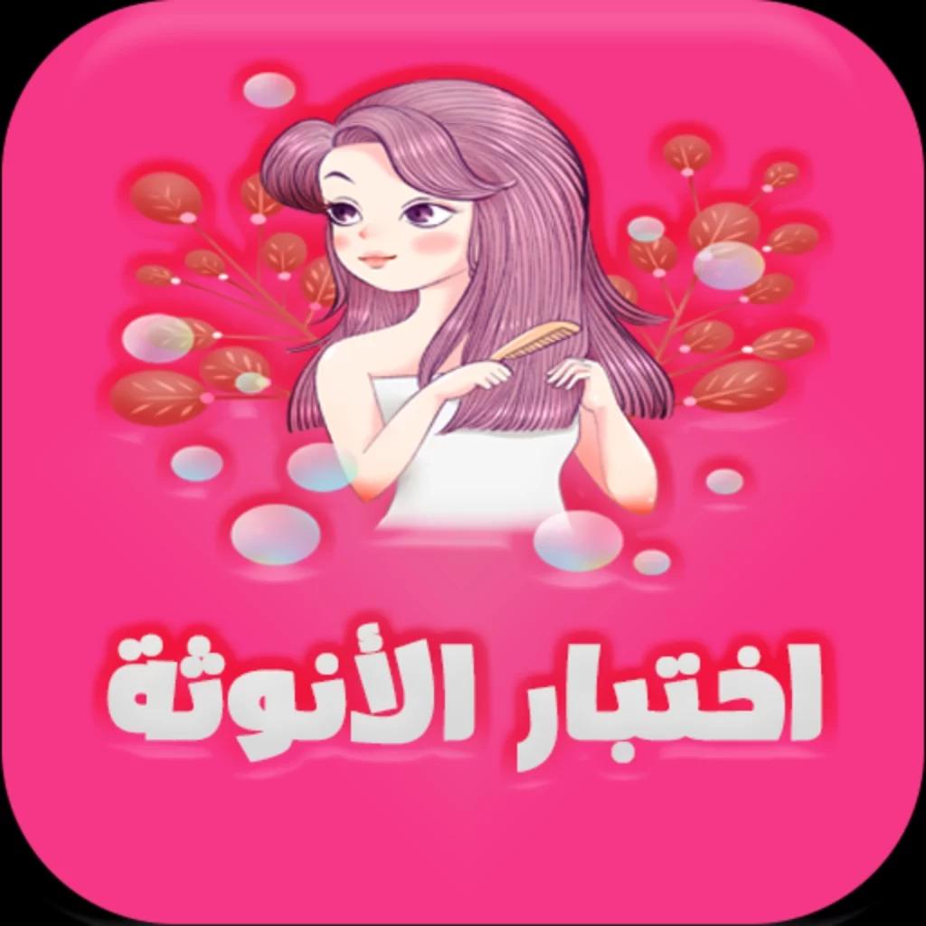 رابط اختبار نسبة الأنوثة من 111 💄🎀