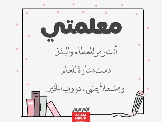 إليك أفضل كلمة عن المعلم للاذاعة المدرسية 2024 كاملة مكتوبة