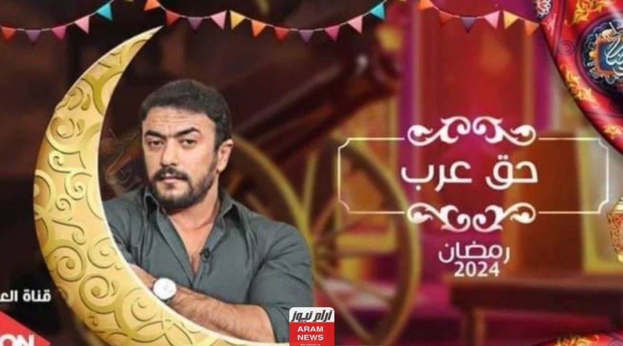 تعرف على مواعيد عرض مسلسل حق عرب رمضان 2024 والقنوات الناقلة للمسلسل