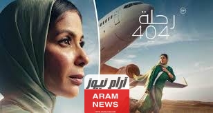 رابط تحميل ومشاهدة فيلم رحلة 404 كامل 2024 بدقة عالية HD شاهد فور يوِ