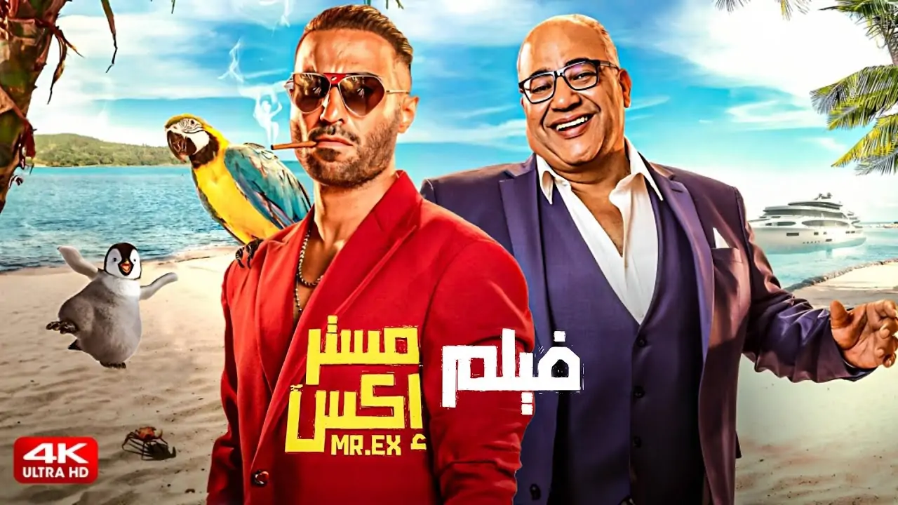 رابط تحميل ومشاهدة فيلم مستر اكس بطولة أحمد فهمي كامل HD بدقة عالية ماي سيما ايجي ديِد