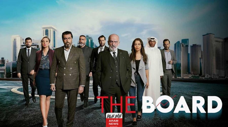 رابط مشاهدة مسلسل البورد The Board الحلقة 6 السادسة كاملة بجودة عالية Hd ايجي بست لاروزا فيديو