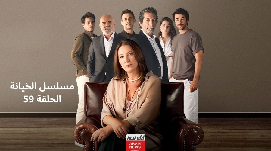 رابط مشاهدة مسلسل الخيانة الحلقة 59 بدقة HD مترجمة كاملة قصة عشق برستيج فوستا
