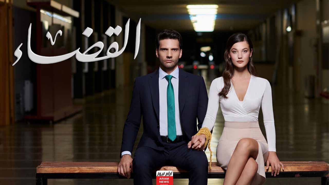 رابط مشاهدة مسلسل القضاء الحلقة 83 مترجمة دقة hd كاملة الموسم الثالث قصة عشق ماي سيما