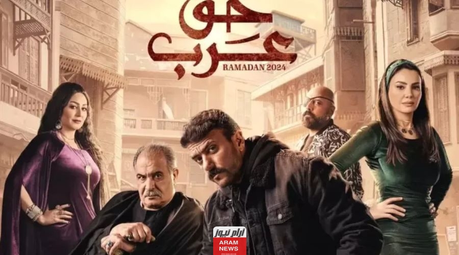رمضان 2024.. إليك قصة مسلسل حق عرب بطولة أحمد العوضي وأهم أبطال المسلسل