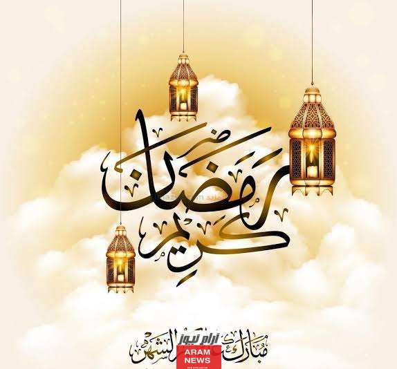 إليك أجمل رسائل وصور التهنئة في رمضان 2024/1445 مكتوبة.. رمضان مُبارك