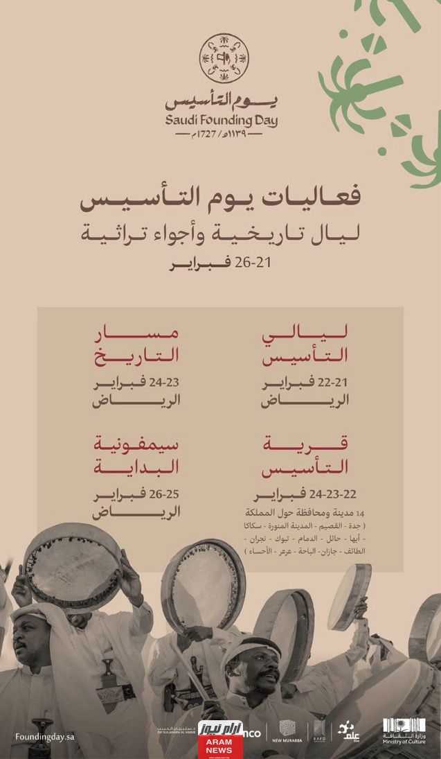 تعرف على جميع فعاليات يوم التأسيس المدينة المنورة 2024/1445