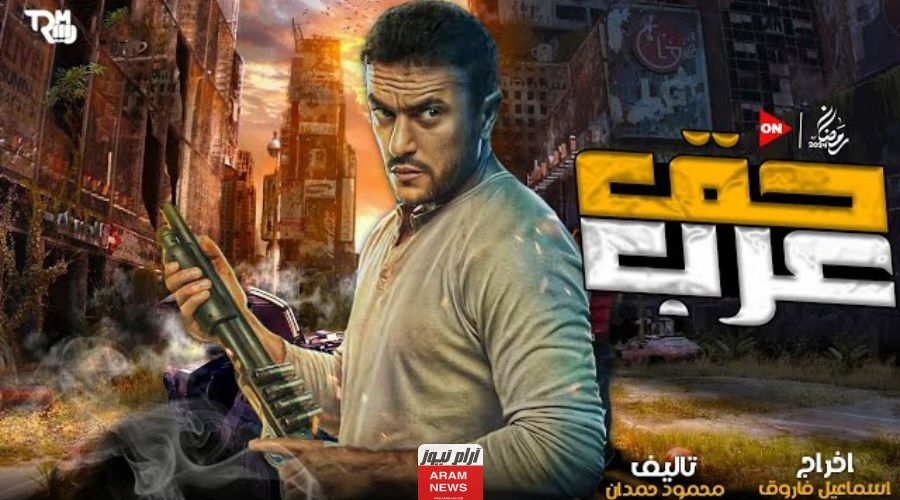 قصة مسلسل حق عرب بطولة أحمد العوضي